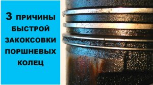 Три причины быстрой закоксовки колец