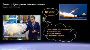 Вечер с Дмитрием Конаныхиным №265 Золотой купол для США как средство раздражения и каннибализма