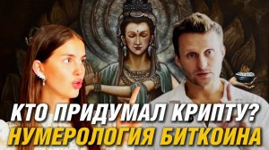 КТО ПРИДУМАЛ КРИПТУ? НУМЕРОЛОГИЯ БИТКОИНА