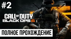Call of Duty Black Ops 6 ▶ Полное прохождение #2