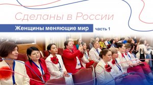 Женщины, меняющие мир часть 1