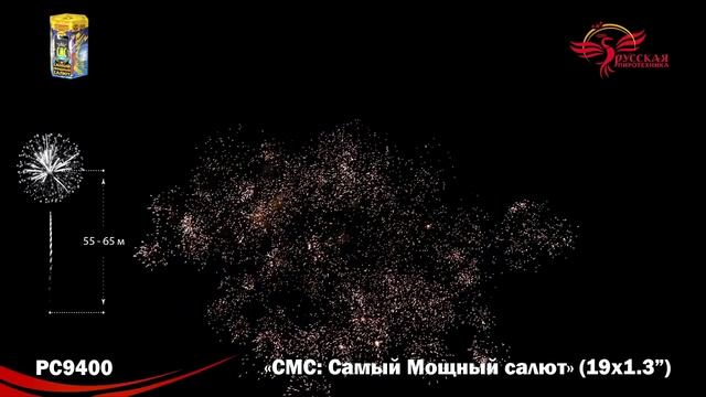 РС9400 СМС: самый мощный салют 13х19