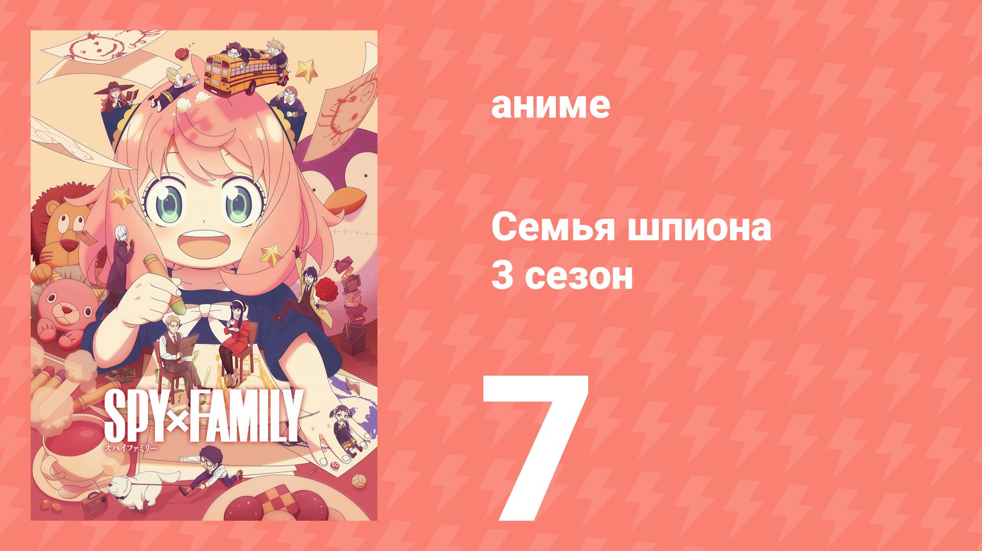 Семья шпиона 3 сезон 7 серия (аниме-сериал, 2025)