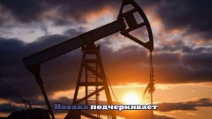 Новак заявил, что РФ не планирует добровольно снижать нефтедобычу