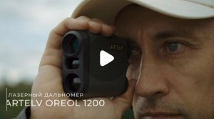 Дальномер OREOL 1200: контроль дистанции и уверенность на охоте