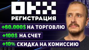 OKX регистрация Бонусы до 60 000 до 100 USDT Сразу НА СЧЕТ