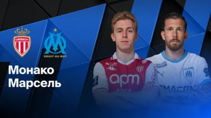 Лига 1/Марсель-Монако