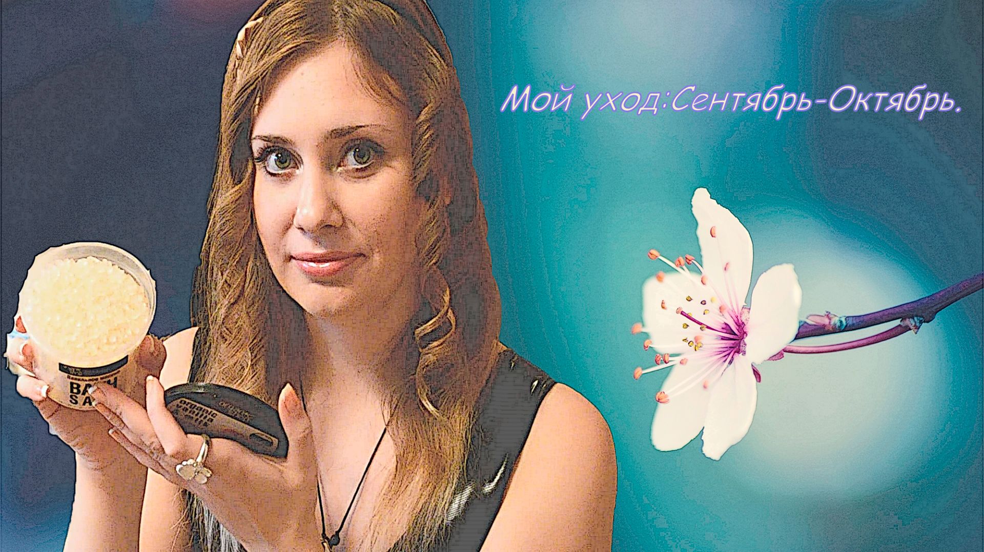 =МОЙ УХОД на сегодня: тело, лицо, волосы + ПАРФЮМ # 2 =