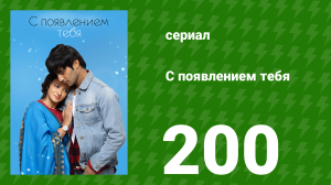 С появлением тебя 200 серия (сериал, 2018)