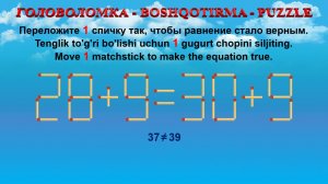 ГОЛОВОЛОМКА - BOSHQOTIRMA – PUZZLE. Спичка. 28+9=30+9, 34+8=32+6, 63+6=60+5, 62+6=65+9