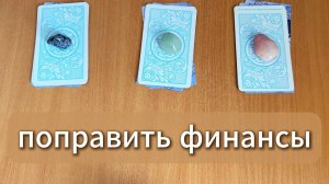 РАСКЛАД ТАРО Получится ли поправить финансы в срок? Гадание на картах Таро онлайн
