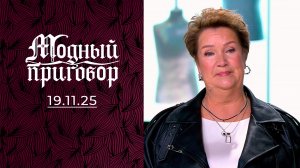 Модный приговор. НОВЫЙ Выпуск от 19 ноября 2025 года. Обзор