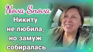 Нова Снова Никиту не любила, но замуж собиралась