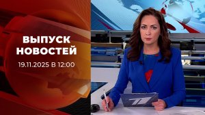 Выпуск новостей в 12:00 от 19.11.2025