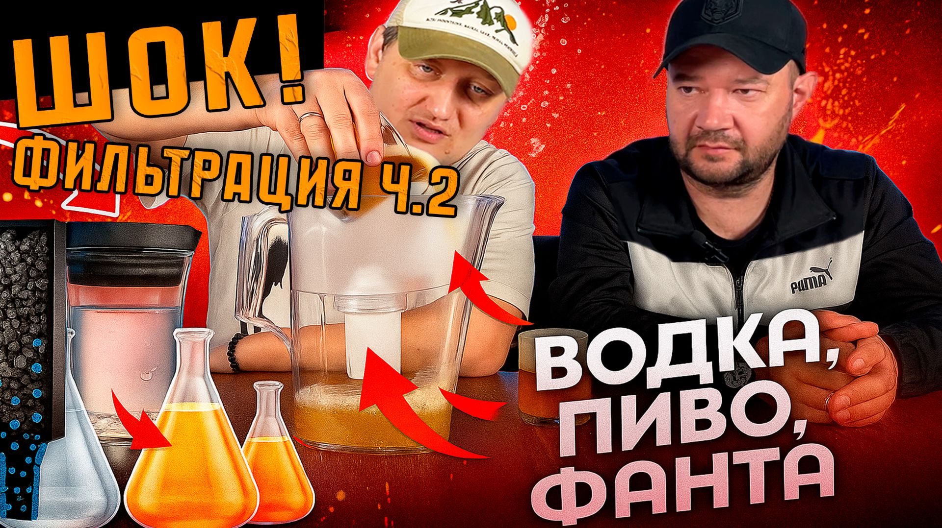 ШОК! Ч.2: Фильтруем ВОДКУ, ПИВО и ФАНТУ. Результат безумен!