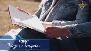 VictoryT - Такую не встречал...