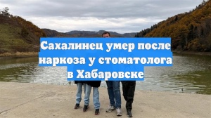 Сахалинец умер после наркоза у стоматолога в Хабаровске