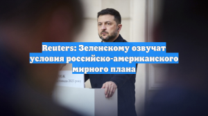 Reuters: Зеленскому озвучат условия российско-американского мирного плана