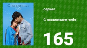 С появлением тебя 165 серия (сериал, 2018)