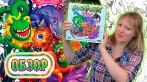 🫟🧟♀️ Монстр-арт / Обзор + мнение