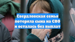 Свердловская семья потеряла сына на СВО и осталась без выплат