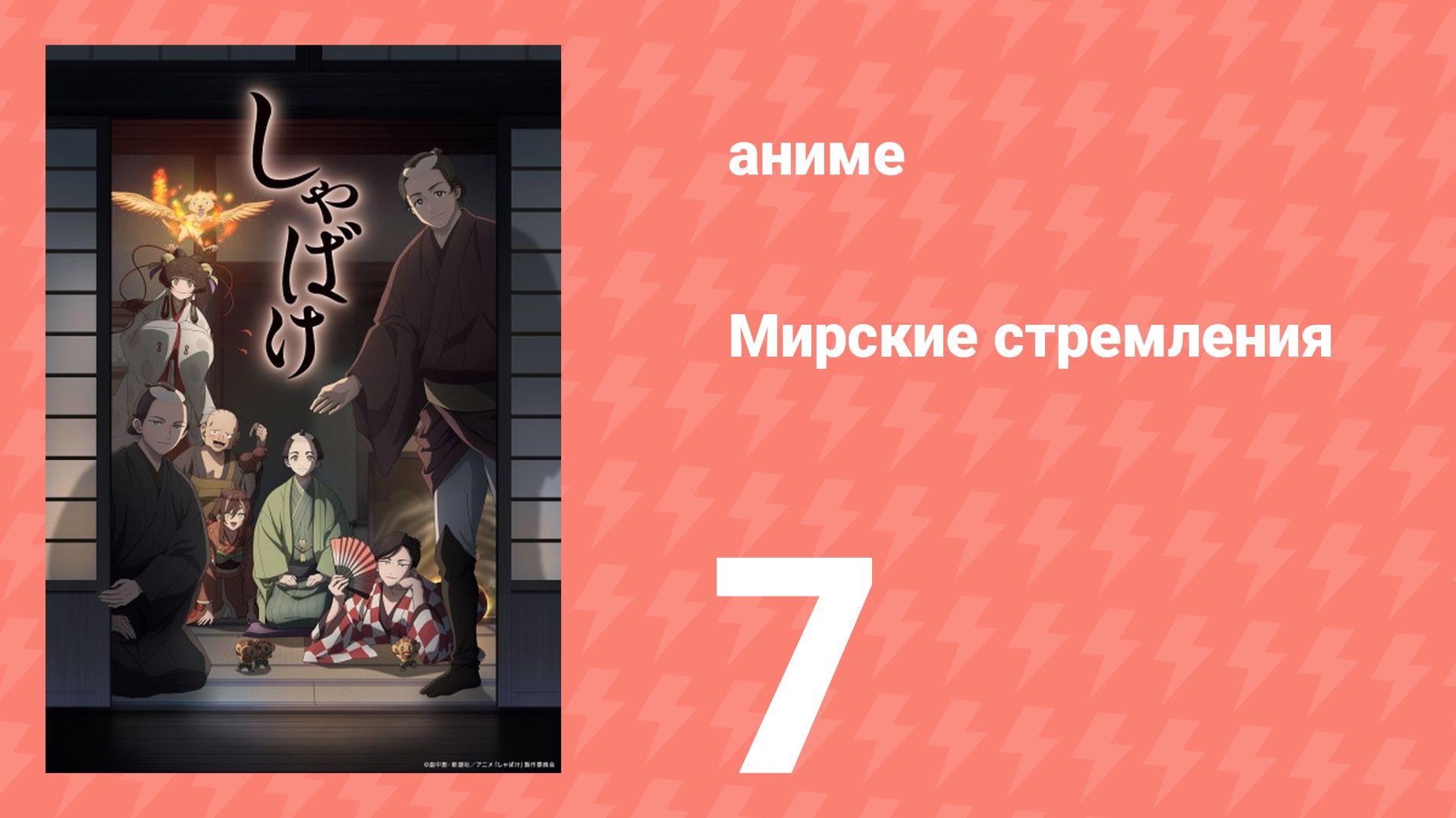 Мирские стремления 7 серия (аниме-сериал, 2025)