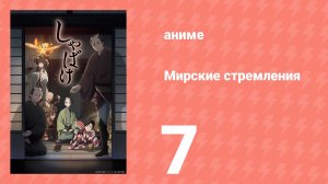 Мирские стремления 7 серия (аниме-сериал, 2025)