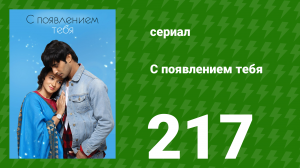 С появлением тебя 217 серия (сериал, 2018)