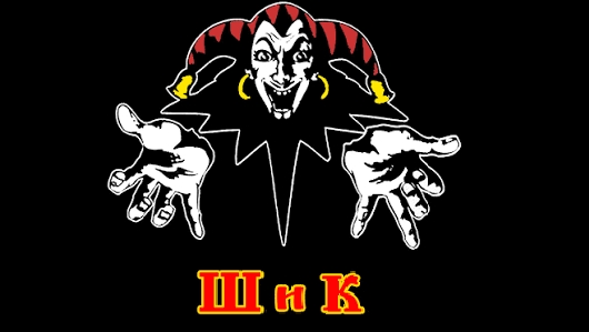 Xpanec - (ШииК) Проклятый старый форд