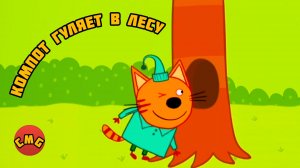 Три кота# Компот один гуляет в лесу, развивающий мультик игра для малышей