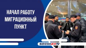 В аэропорту Сочи начал работу миграционный пункт