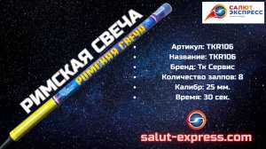 TKR106 — римская свеча 25 мм, 8 залпов | ТК Сервис