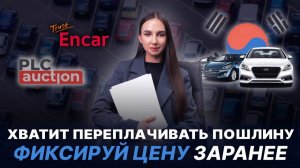 Цена выросла после покупки авто?🔹 Вот как защитить свою пошлину!