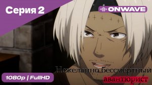 Нежеланно бессмертный авантюрист  - 2 Серия  [OnWave]