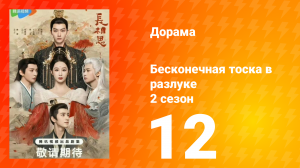 Бесконечная тоска в разлуке 2 сезон 12 серия