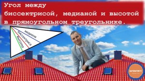 Угол между биссектрисой, медианой и высотой в прямоугольном треугольнике