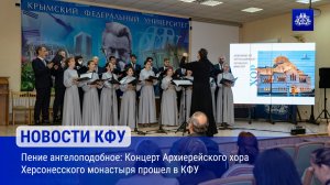 Пение ангелоподобное: Концерт Архиерейского хора Херсонесского монастыря прошел в КФУ