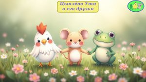 Цыплёнок Утя. История 2. Глава 13 "Царский жених"