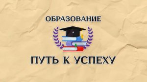 «Образование – путь к успеху»: Семья