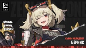 ZZZ (Zenless Zone Zero) 2.4/2.5?: Бёрнис - раскрытие потенциала