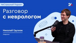 РАЗГОВОР С НЕВРОЛОГОМ | НеСтрашный подкаст