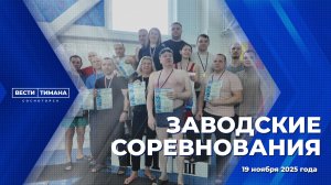 Заводские соревнования