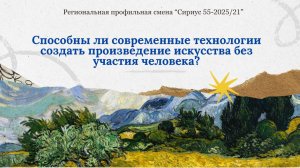 Способны ли современные технологии создать произведение искусства без участия человека?