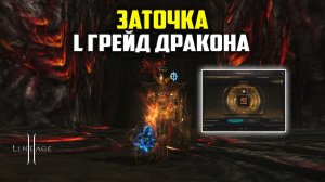 Заточка L грейд брелка дракона в Lineage 2. Новое обновление Samurai Crow.