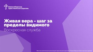 Живая вера - шаг за пределы видимого