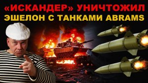 НОЧНОЙ УДАР. ИСКАНДЕР разнёс ЭШЕЛОН с ТАНКАМИ ABRAMS. ХРЕБЕТ ВРАГА уже ТРЕЩИТ!