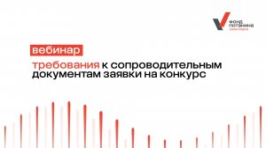 Вебинар «Требования к сопроводительным документам заявки на конкурс»