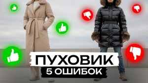 Почти каждая совершает ЭТИ ошибки! / Как сегодня ВЫБРАТЬ правильный модный пуховик?