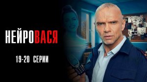 НейроВася 19-20 серия сериал Мелодрама Комедия ТНТ 2025 обзор