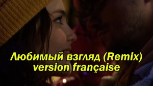 "Любимый взгляд" (Remix - version française)
